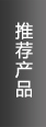 推荐产品